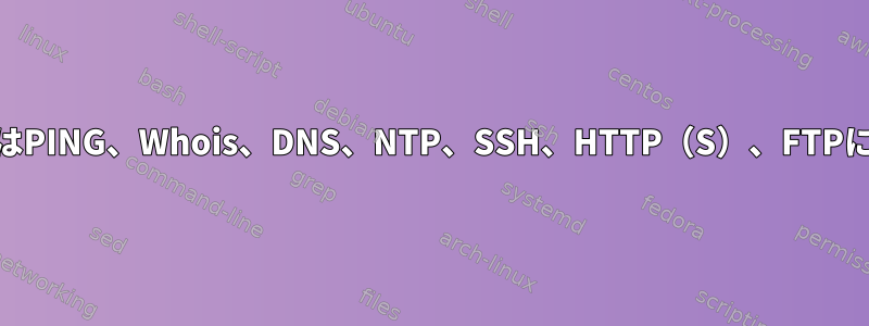 IptablesルールはPING、Whois、DNS、NTP、SSH、HTTP（S）、FTPに適用されます。