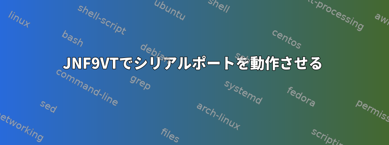 JNF9VTでシリアルポートを動作させる