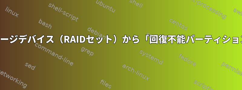 データ復旧なしでストレージデバイス（RAIDセット）から「回復不能パーティション」を回収できますか？