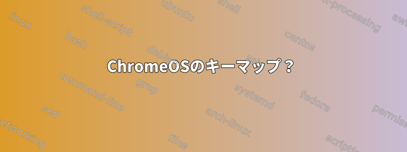 ChromeOSのキーマップ？