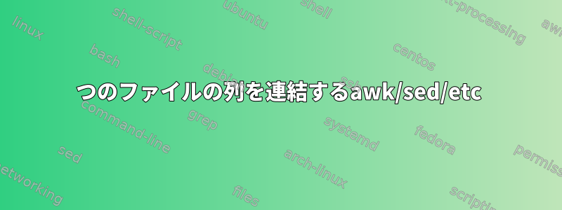 1つのファイルの列を連結するawk/sed/etc