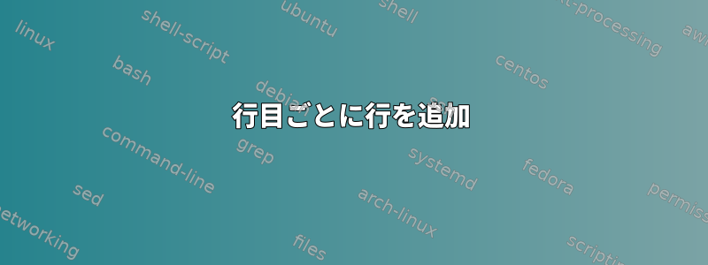 3行目ごとに行を追加