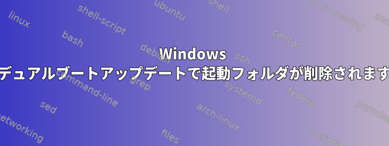 Windows 10のデュアルブートアップデートで起動フォルダが削除されますか？