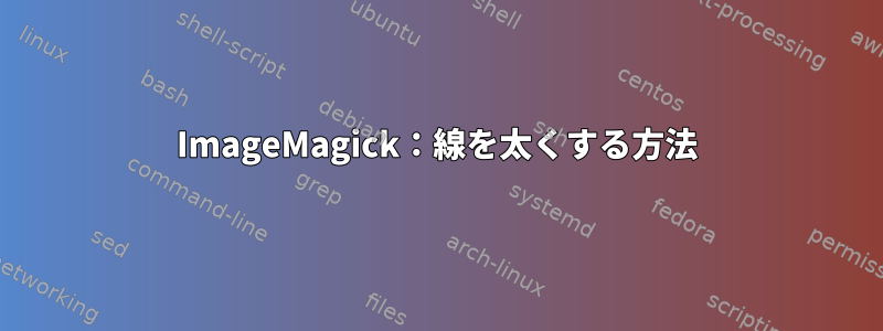 ImageMagick：線を太くする方法