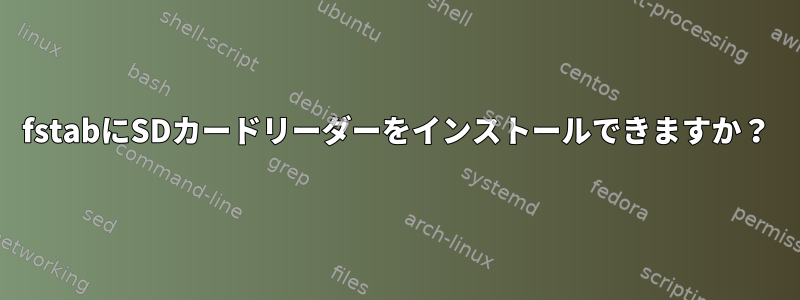 fstabにSDカードリーダーをインストールできますか？