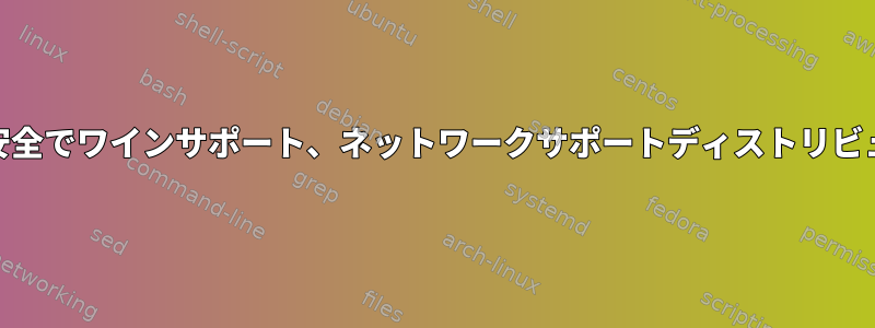 初心者に優しく、安全でワインサポート、ネットワークサポートディストリビューション[閉じる]