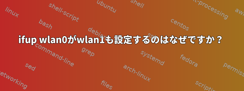 ifup wlan0がwlan1も設定するのはなぜですか？