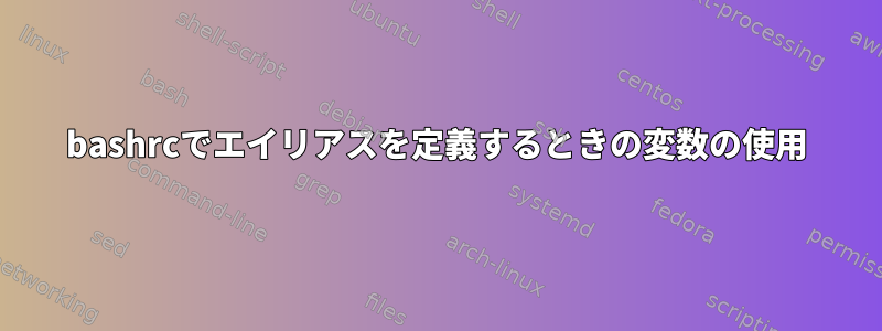 bashrcでエイリアスを定義するときの変数の使用