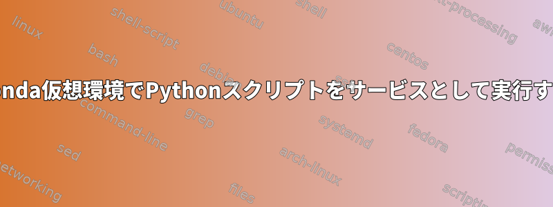 Conda仮想環境でPythonスクリプトをサービスとして実行する