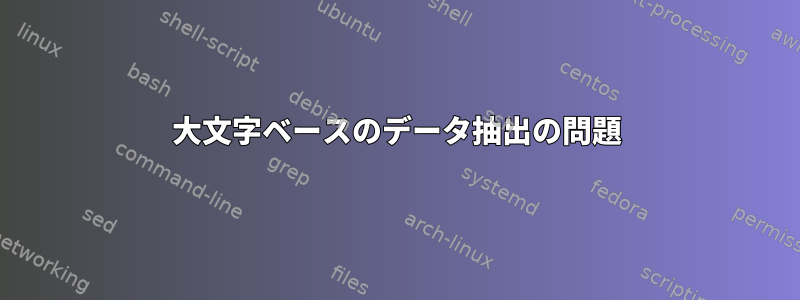 大文字ベースのデータ抽出の問題