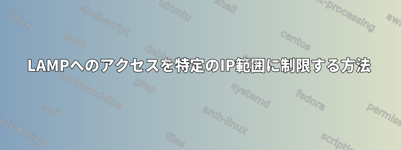 LAMPへのアクセスを特定のIP範囲に制限する方法