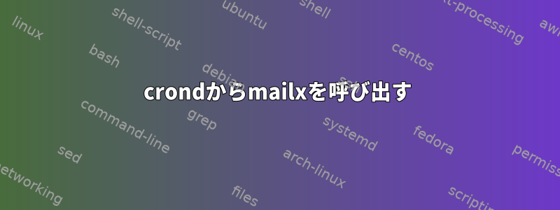 crondからmailxを呼び出す