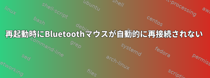 再起動時にBluetoothマウスが自動的に再接続されない