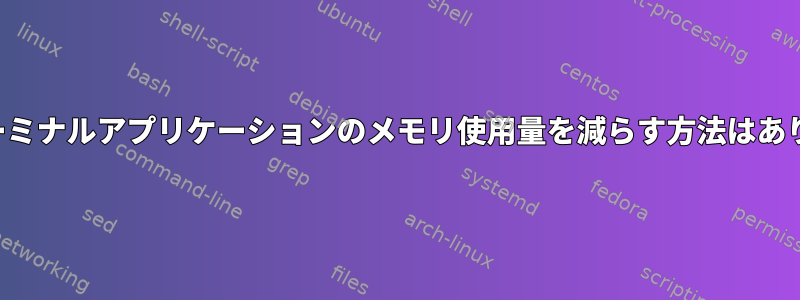 Mac：ターミナルアプリケーションのメモリ使用量を減らす方法はありますか？