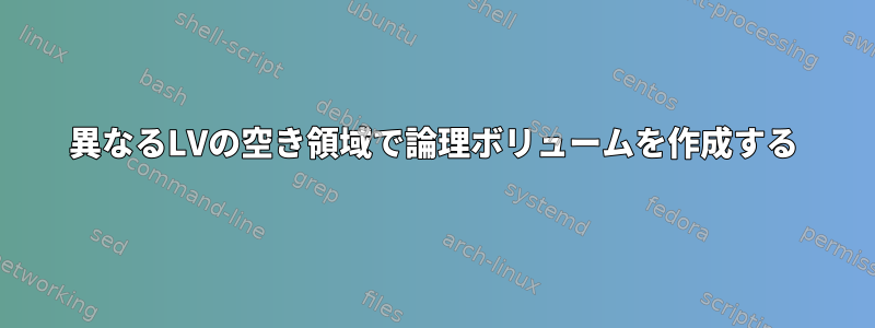 異なるLVの空き領域で論理ボリュームを作成する