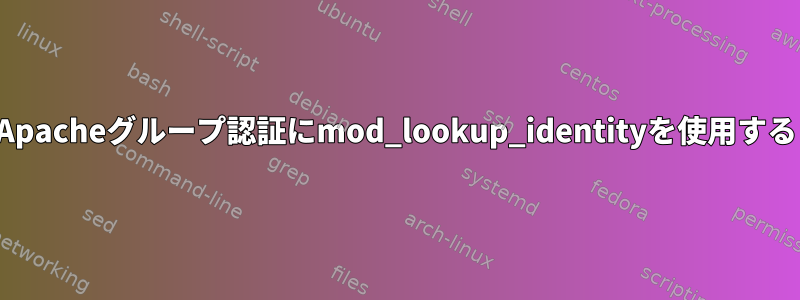 Apacheグループ認証にmod_lookup_identityを使用する