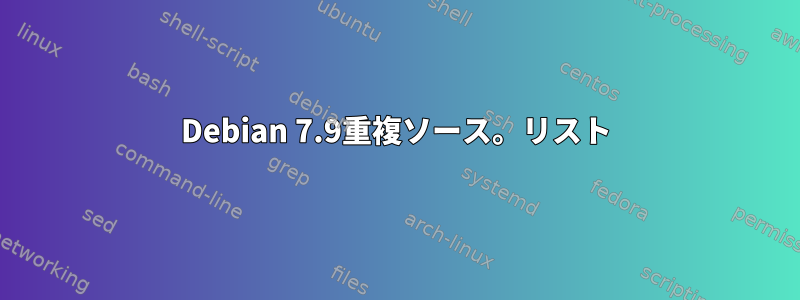 Debian 7.9重複ソース。リスト