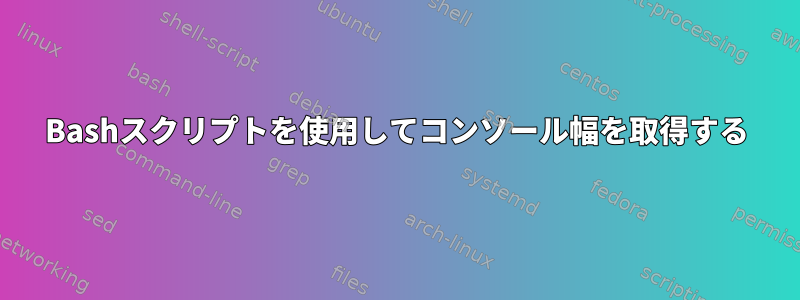 Bashスクリプトを使用してコンソール幅を取得する