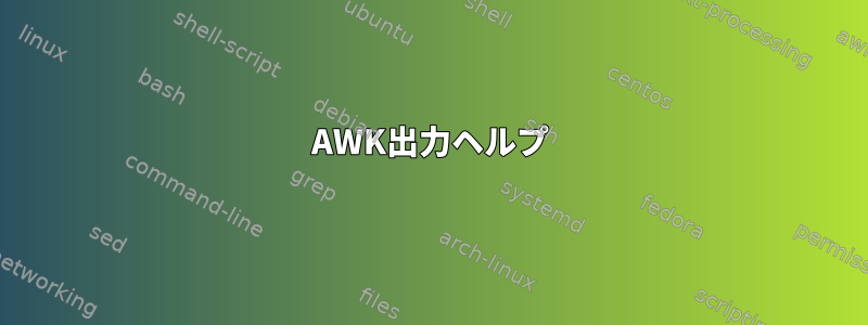 AWK出力ヘルプ