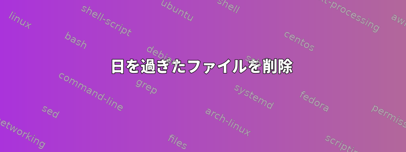 500日を過ぎたファイルを削除