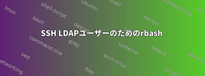 SSH LDAPユーザーのためのrbash