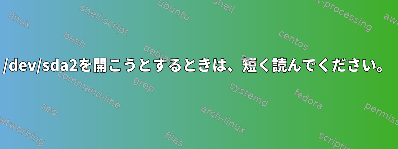 /dev/sda2を開こうとするときは、短く読んでください。