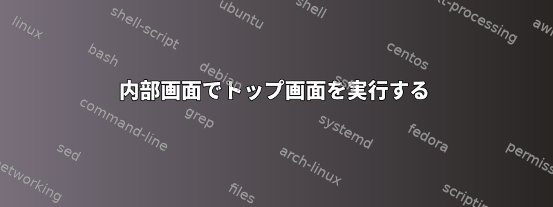 内部画面でトップ画面を実行する