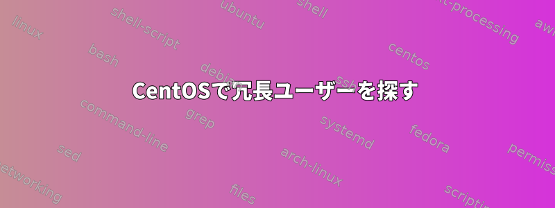 CentOSで冗長ユーザーを探す