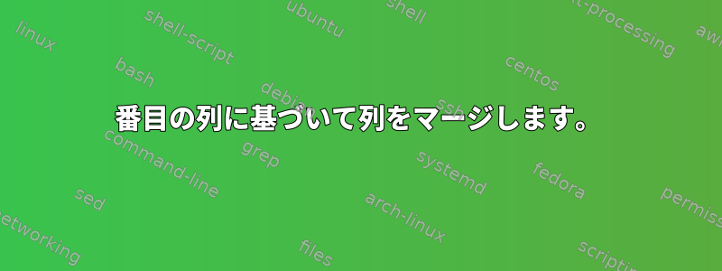 2番目の列に基づいて列をマージします。