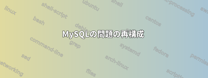 MySQLの問題の再構成