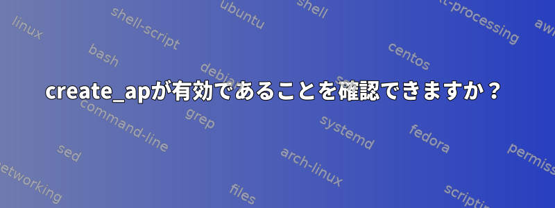 create_apが有効であることを確認できますか？