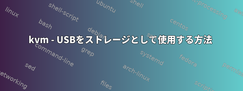 kvm - USBをストレージとして使用する方法