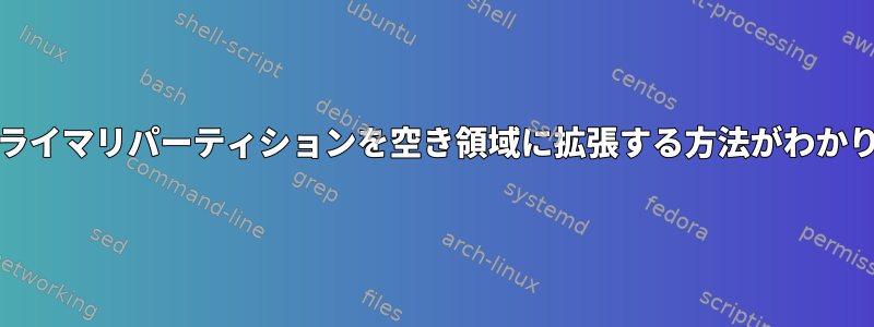 Archプライマリパーティションを空き領域に拡張する方法がわかりません