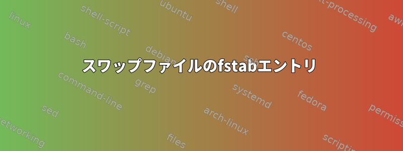 スワップファイルのfstabエントリ