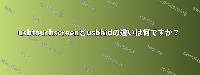 usbtouchscreenとusbhidの違いは何ですか？