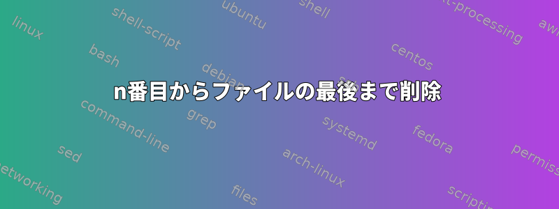 n番目からファイルの最後まで削除