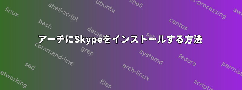 アーチにSkypeをインストールする方法