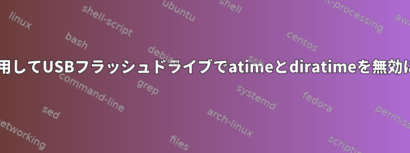udevを使用してUSBフラッシュドライブでatimeとdiratimeを無効にします。