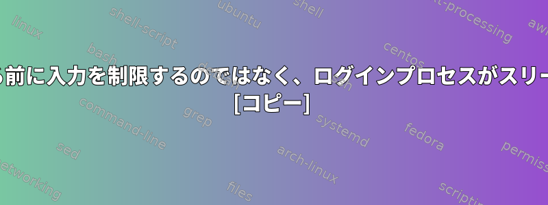 「間違ったパスワード」を報告する前に入力を制限するのではなく、ログインプロセスがスリープモードになるのはなぜですか？ [コピー]