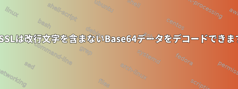 OpenSSLは改行文字を含まないBase64データをデコードできますか？