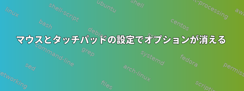 マウスとタッチパッドの設定でオプションが消える