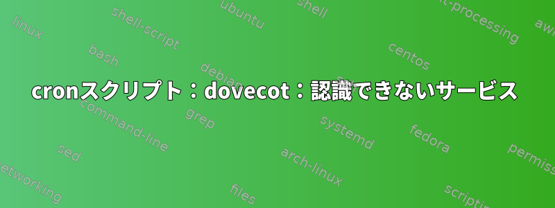 cronスクリプト：dovecot：認識できないサービス