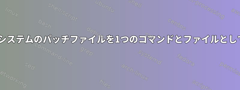 $HOMEのパッチとシステムのパッチファイルを1つのコマンドとファイルとして取得できますか？