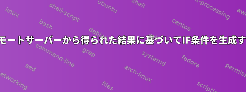 リモートサーバーから得られた結果に基づいてIF条件を生成する