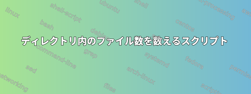 ディレクトリ内のファイル数を数えるスクリプト