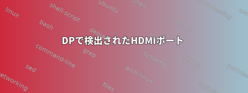 DPで検出されたHDMIポート