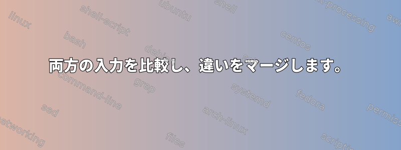 両方の入力を比較し、違いをマージします。