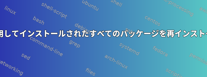 zypperを使用してインストールされたすべてのパッケージを再インストールする方法