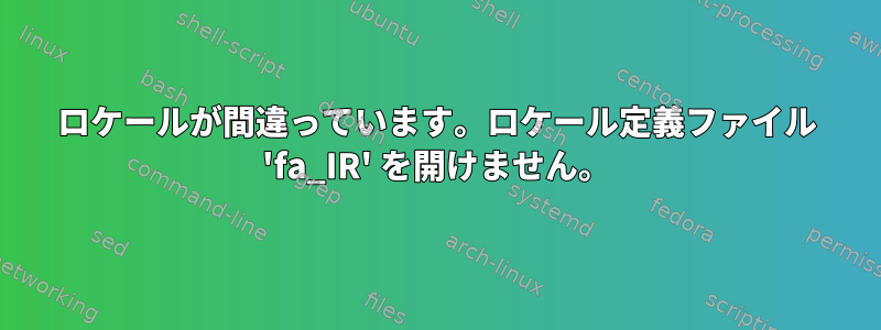 ロケールが間違っています。ロケール定義ファイル 'fa_IR' を開けません。