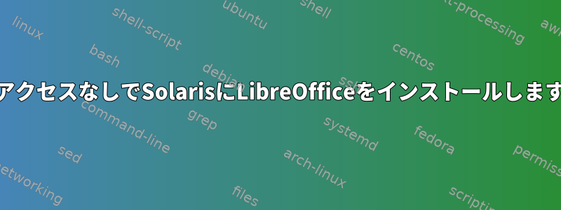 rootアクセスなしでSolarisにLibreOfficeをインストールしますか？